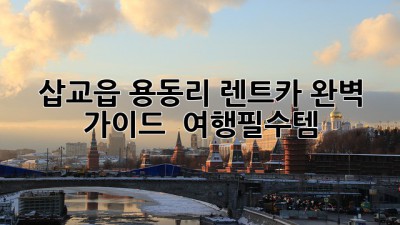 삽교읍 용동리 렌트카 완벽 가이드 🚗💨 #여행필수템