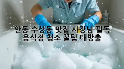 안동 수상동 맛집 사장님 필독! ✨ 음식점 청소🧹 꿀팁 대방출