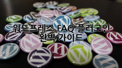 워드프레스 FAQ 플러그인 완벽 가이드 🤩