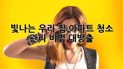 ✨빛나는 우리 집! 아파트 청소 관리 비법 대방출✨