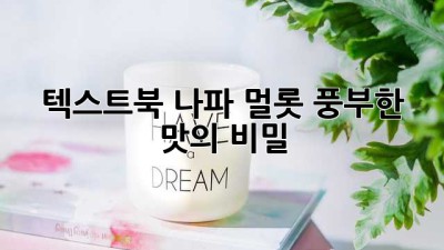 텍스트북 나파 멀롯: 풍부한 맛의 비밀