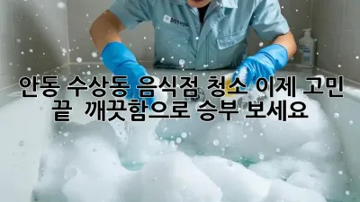 안동 수상동 음식점 청소🧹, 이제 고민 끝! ✨ 깨끗함으로 승부 보세요!