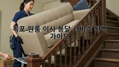 목포 원룸 이사, 용달 서비스 완벽 가이드