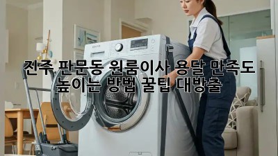 진주 판문동 원룸이사 용달 만족도 높이는 방법! 꿀팁 대방출🍯